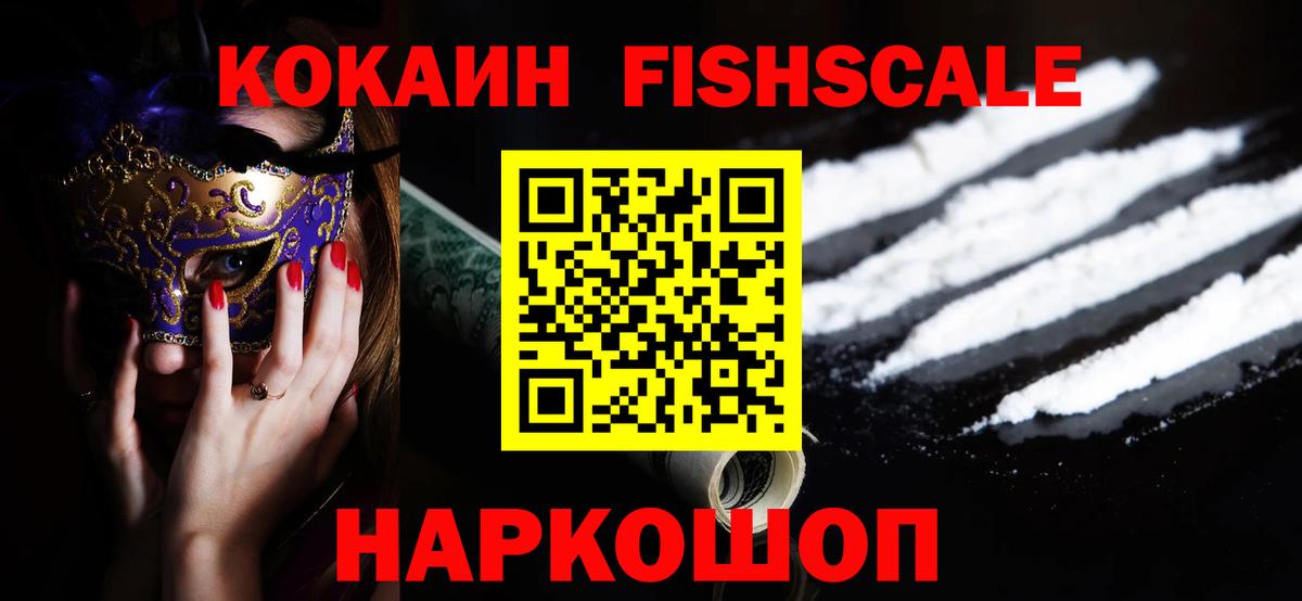 КОКАИН FishScale  Cocaine Fish Scale  Cocaine  Пыть-Ях  Вход с VPN 